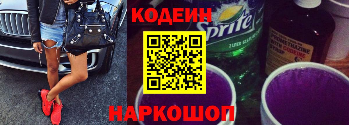 Codein напиток Lean (лин)  Кодеин Purple Drank  Вход с VPN  Гусь-Хрустальный 